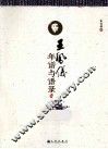 王凤仪年谱与语录  上 封面