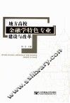 地方高校金融学特色专业建设与改革 封面