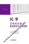 民事法律规范集成·典型案例与疑难精解 封面