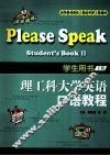 理工科大学英语口语教程  学生用书  下 封面