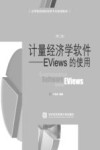 计量经济学软件  Eviews的使用 封面