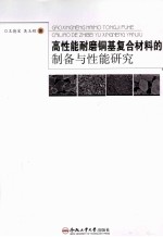 高性能耐磨铜基复合材料的制备与性能研究 封面