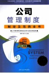 公司管理制度制定及范例全书  公司管理制度制定及学习的实用指南  超值铂金版 封面