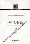 中国经济文库  环境金融 封面