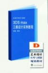 全国高等院校艺术设计应用与创新规划教材编委会  3ds max 三维设计实例教程 封面