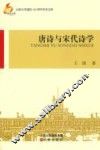唐诗与宋代诗学 封面