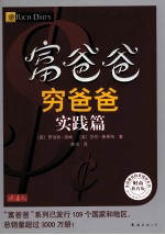 富爸爸  穷爸爸  实践篇  财商教育版 封面