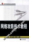 网络攻防技术教程 封面