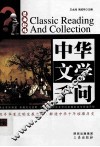 中华文学千问 封面