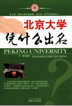 北京大学凭什么出名 封面
