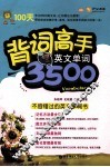 背词高手  英文单词3500 封面