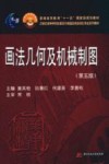 画法几何及机械制图  第5版 封面