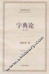 字典论  第2版 电子书封面