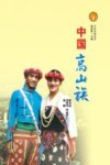中华民族全书  中国高山族 封面