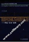 销售与收款内部控制  理论·实务·案例 封面