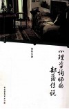 心理咨询师的部落传说  万千心理 封面