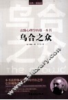 读懂心理学的第一本书  《乌合之众》 封面
