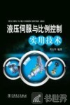液压伺服与比例控制实用技术 封面