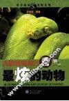 去最美的地方，看最炫的动物 封面