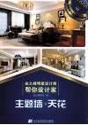 业之峰明星设计师帮你设计家  主题墙  天花 封面
