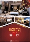 业之峰明星设计师帮你设计家  客厅 封面