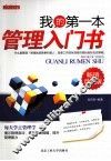 我的第一本管理入门书 封面