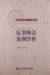 反垄断法案例评析 封面