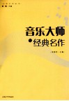 音乐大师与经典名作 封面