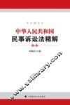 中华人民共和国民事诉讼法精解 封面