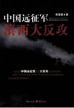 中国远征军滇西大反攻 封面