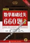 数学基础过关660题  数学三  全新升级版 封面