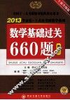 数学基础过关660题  数学一  全新升级版 封面