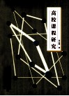 高校课程研究 封面