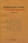中国特色的语言学研究 程雨民先生85岁诞辰学术思想研讨会论文集 封面