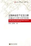 过饱和状态下交叉口群交通运行分析与信号控制 封面