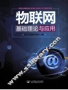 物联网基础理论与应用 封面