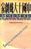 中国十大戏剧家 封面