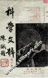 科学文粹  第2集 封面