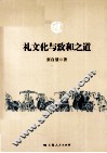 礼文化与致和之道 封面