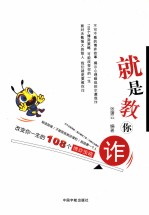 就是教你诈  改变你一生的108个博弈策略 封面