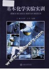 基本化学实验实训 封面