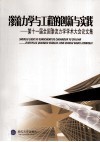 渗流力学与工程的创新与实践  第十一届全国渗流力学学术大会论文集 封面