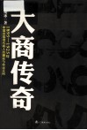 大商传奇  1895-1925年中国首批现代商人的崛起与命运走向 封面