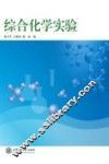 综合化学实验 封面