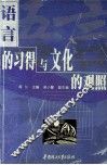 语言的习得与文化的观照 封面
