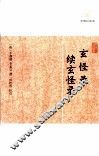 历代笔记小说大观  玄怪录，续玄怪录 封面