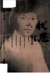 忧思  庐隐精品文集 封面