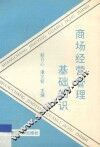 商场经营管理基础知识 封面