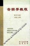 音韵学教程 封面