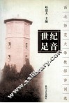 世纪足音  西北师范大学教师诗词选 封面